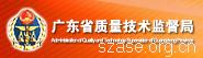 广东省质量技术监督局