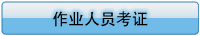 管理、作业人员考证及注意事项