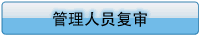 管理人员复审：表格下载及注意事项