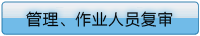 管理、作业人员复审注意事项