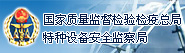 国家质量监督检验检疫总局特种设备安全监察局