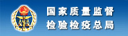 国家质量监督检验检疫总局