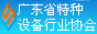 广东省特种设备行业协会
