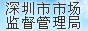 深圳市市场监督管理局
