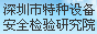 深圳市特种设备安全检验研究院